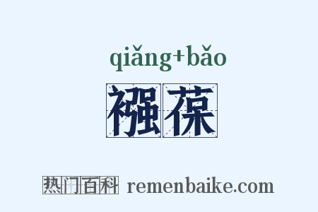 襁葆是什么意思的图片